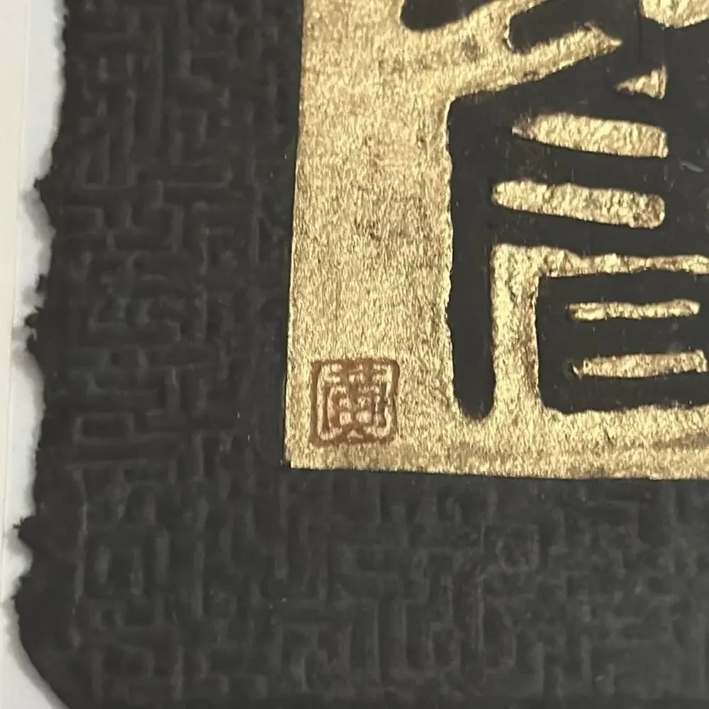 Chinese Relief Print of Calligraphic Character -To Strive Struggle Never Give Up